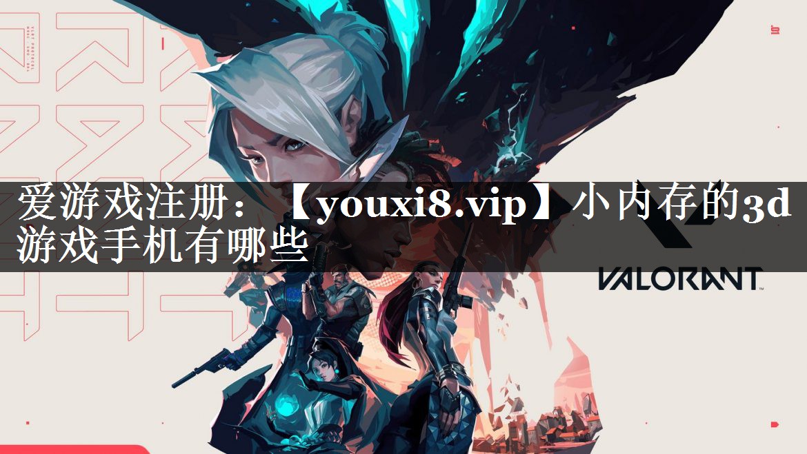 小内存的3d游戏手机有哪些