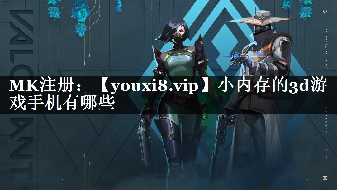 小内存的3d游戏手机有哪些