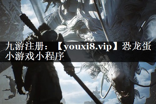 恐龙蛋小游戏小程序