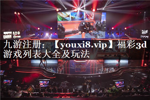 福彩3d游戏列表大全及玩法 福彩3d游戏列表大全及玩法