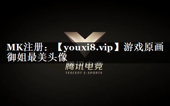 游戏原画御姐最美头像