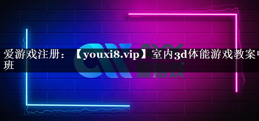 室内3d体能游戏教案中班