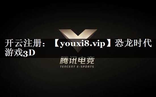 恐龙时代游戏3D
