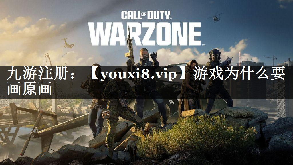 游戏为什么要画原画