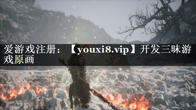 开发三昧游戏原画