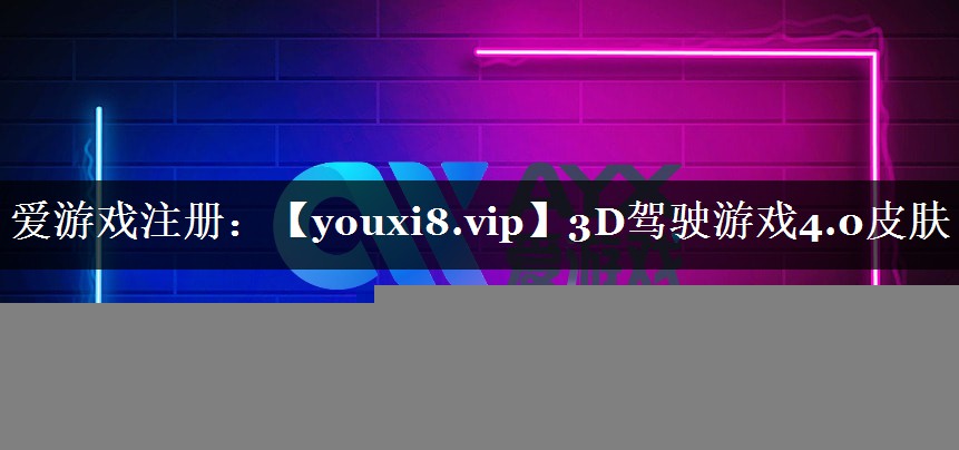 3D驾驶游戏4.0皮肤
