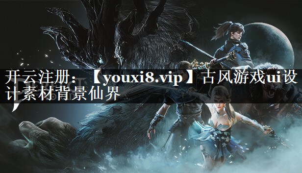 古风游戏ui设计素材背景仙界