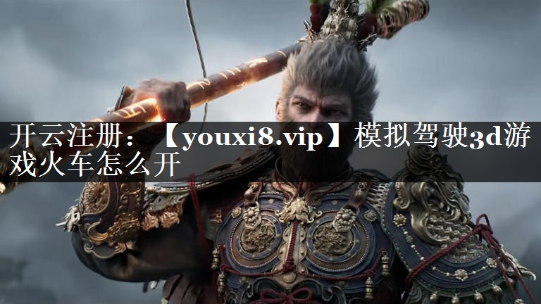模拟驾驶3d游戏火车怎么开