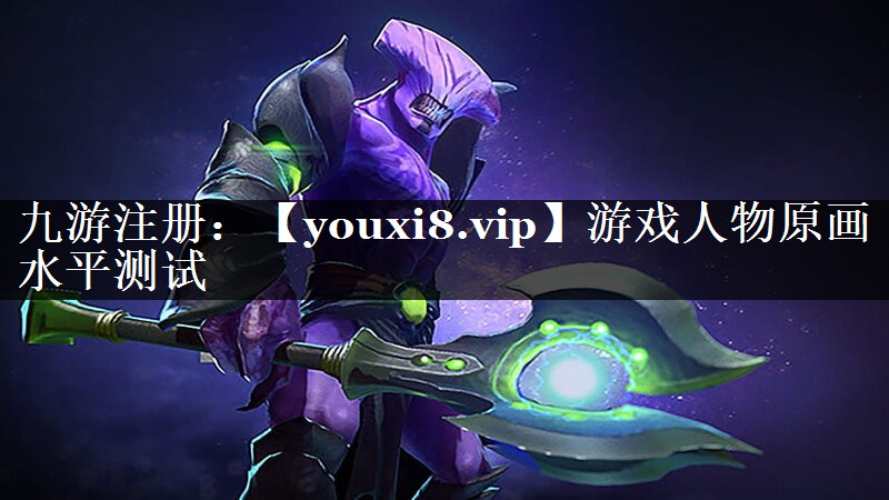 游戏人物原画水平测试