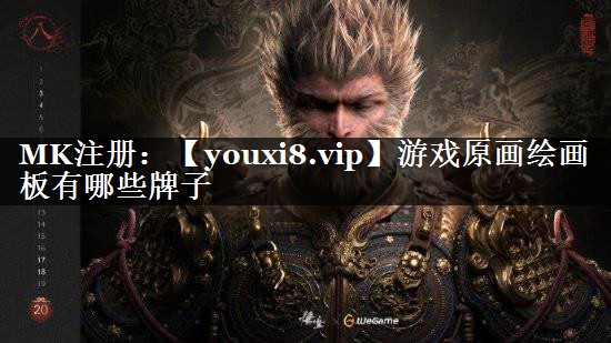 游戏原画绘画板有哪些牌子