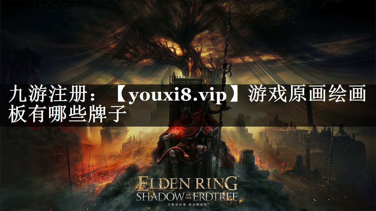 游戏原画绘画板有哪些牌子