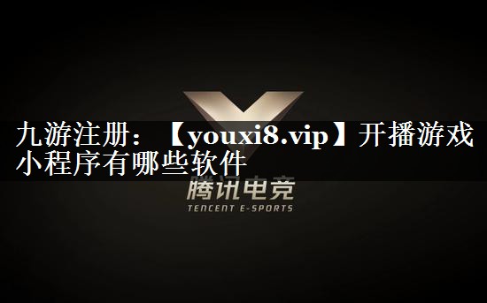开播游戏小程序有哪些软件