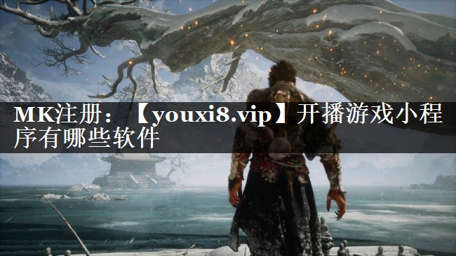 开播游戏小程序有哪些软件
