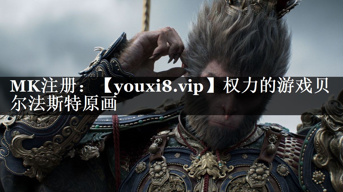 权力的游戏贝尔法斯特原画