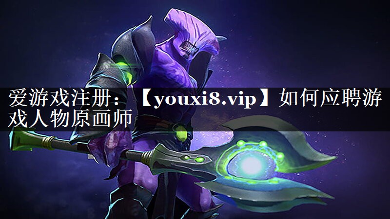 如何应聘游戏人物原画师