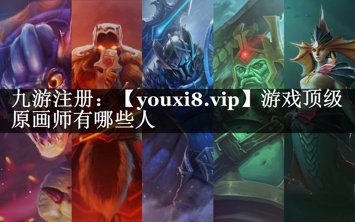 游戏顶级原画师有哪些人