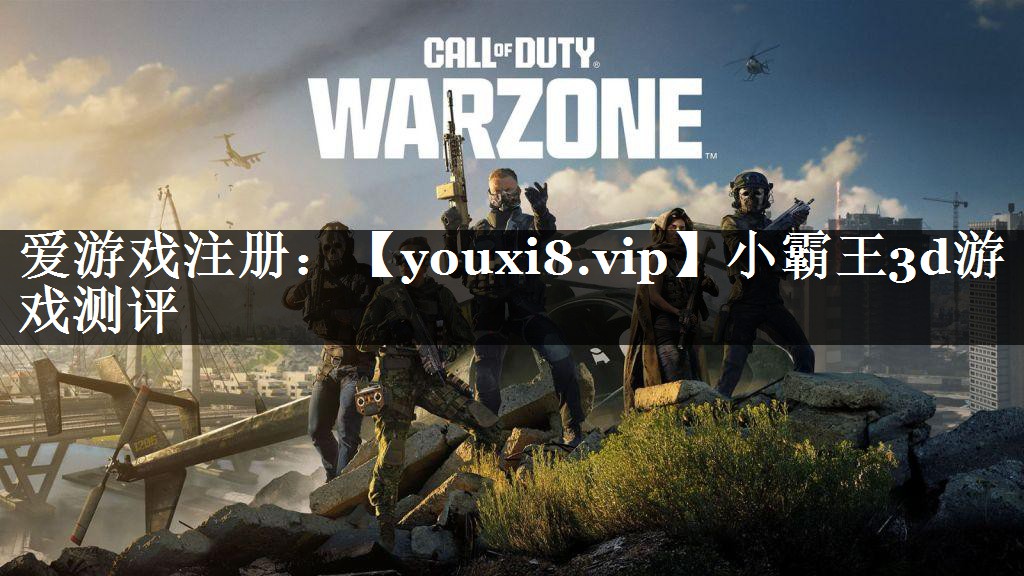 小霸王3d游戏测评