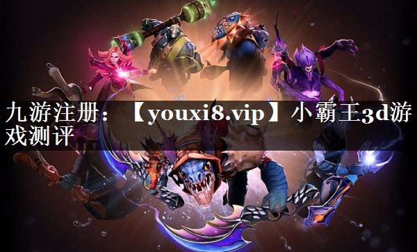 小霸王3d游戏测评