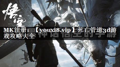 死亡管道3d游戏攻略大全