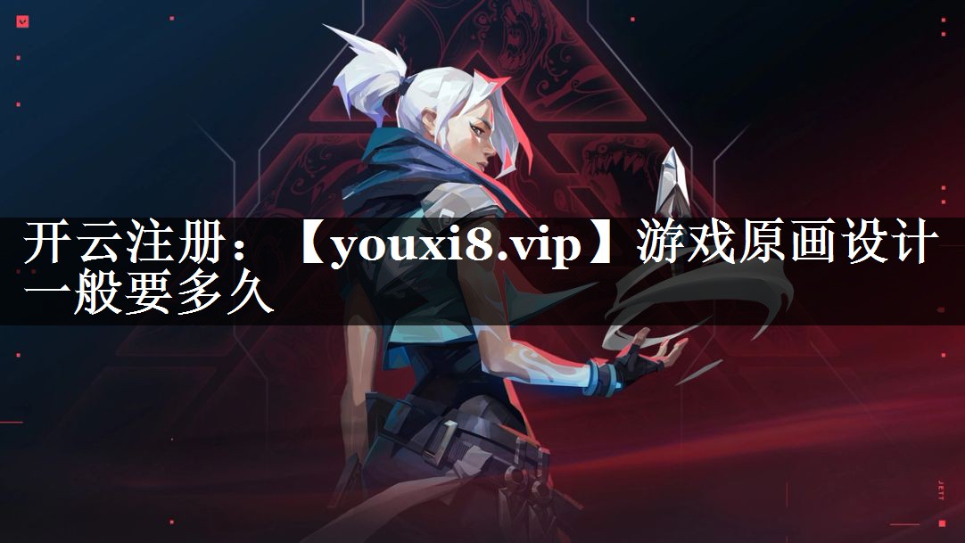 游戏原画设计一般要多久