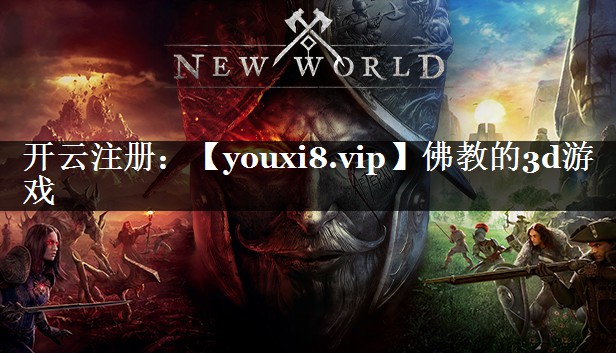 佛教的3d游戏