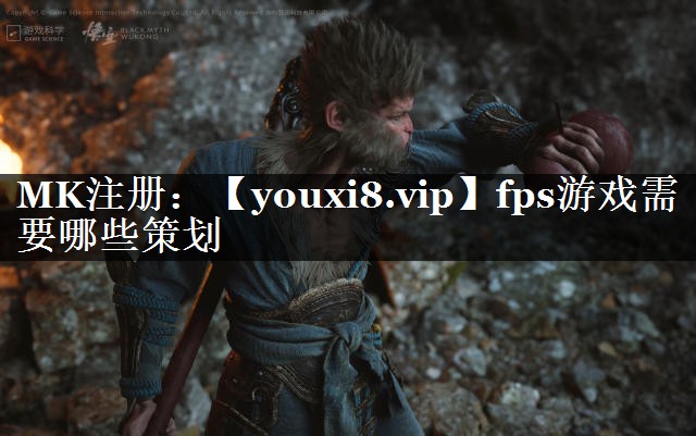 fps游戏需要哪些策划