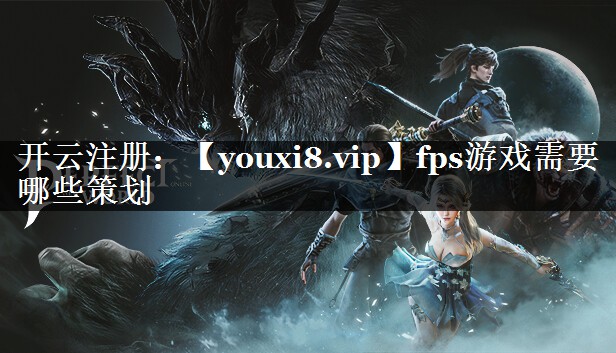 fps游戏需要哪些策划