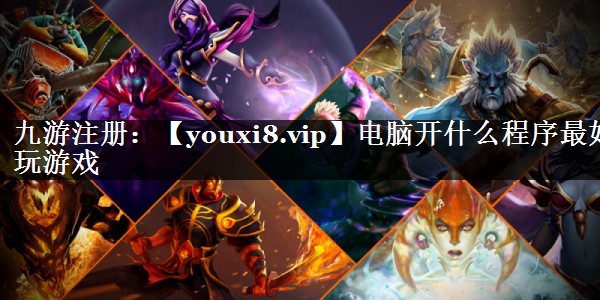 电脑开什么程序最好玩游戏
