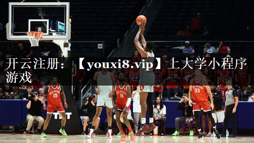 上大学小程序游戏