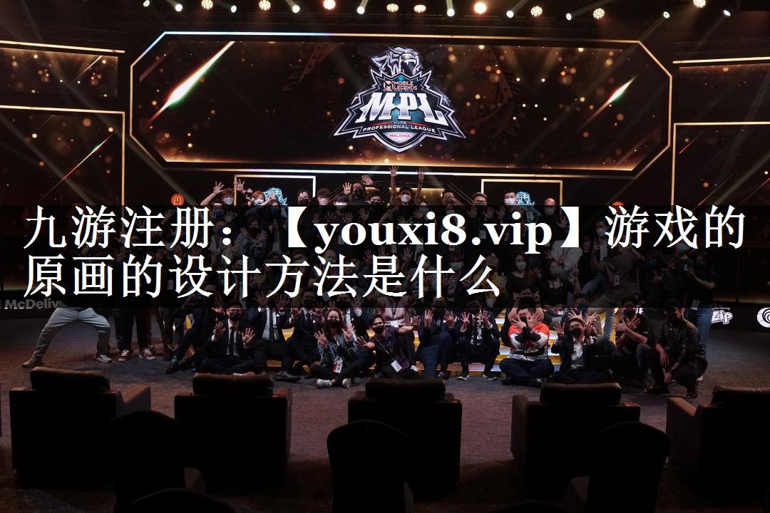 游戏的原画的设计方法是什么