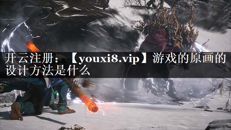游戏的原画的设计方法是什么