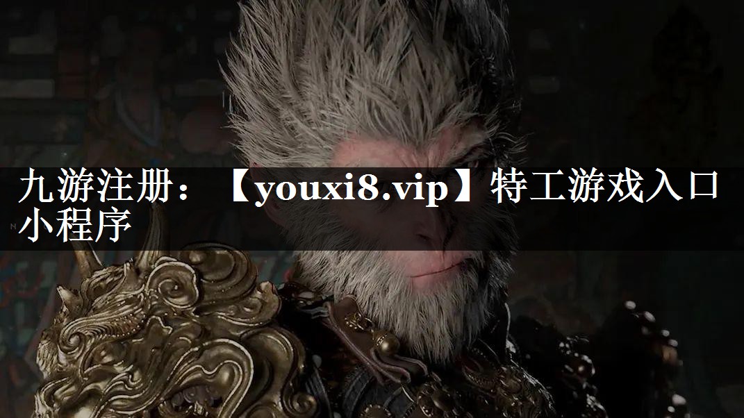特工游戏入口小程序