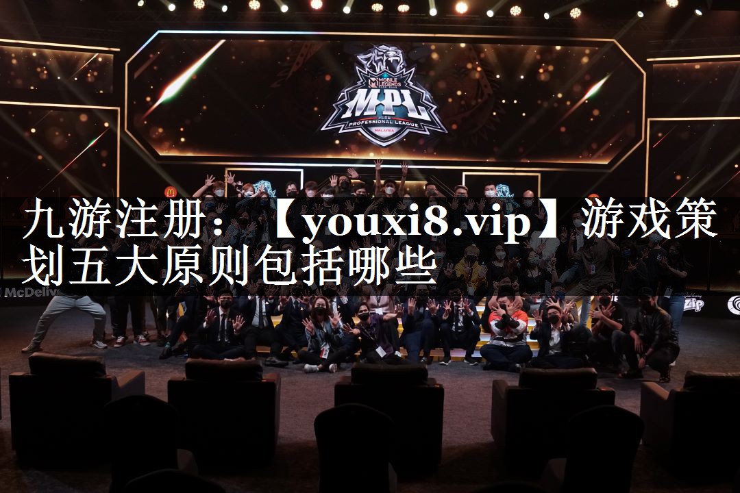 游戏策划五大原则包括哪些