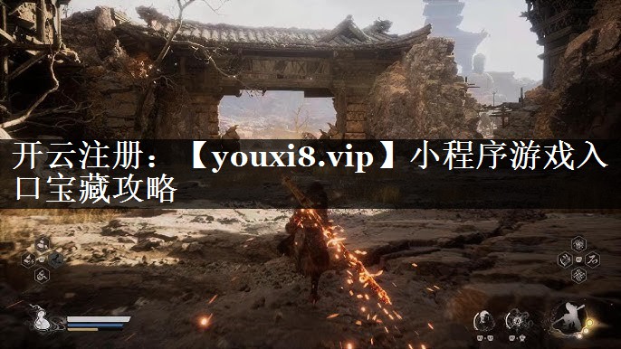小程序游戏入口宝藏攻略