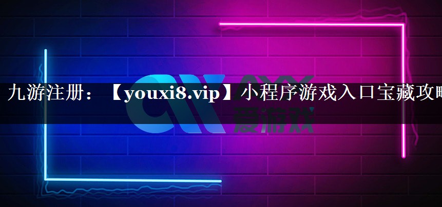 小程序游戏入口宝藏攻略