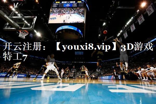 3D游戏特工7