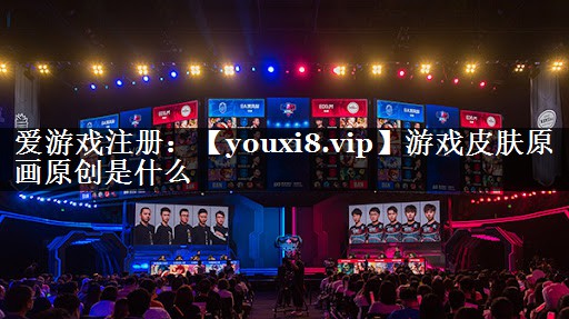 游戏皮肤原画原创是什么