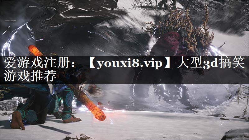 大型3d搞笑游戏推荐