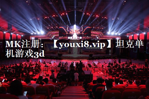 坦克单机游戏3d