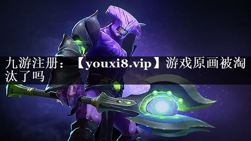 游戏原画被淘汰了吗