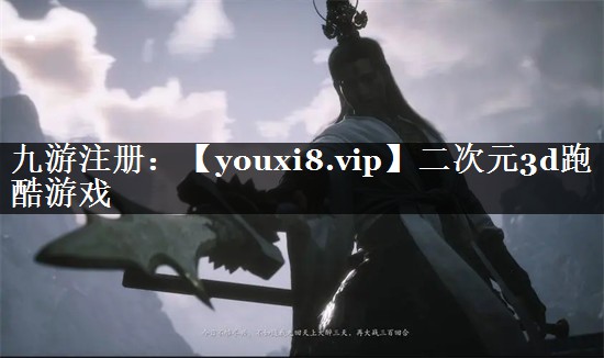 二次元3d跑酷游戏