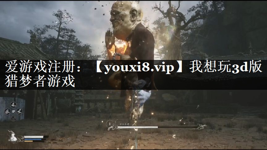 我想玩3d版猎梦者游戏