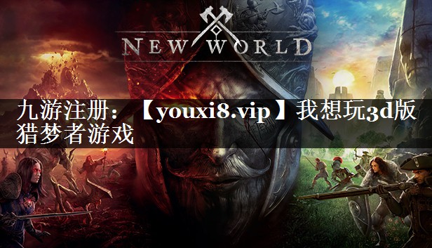 我想玩3d版猎梦者游戏