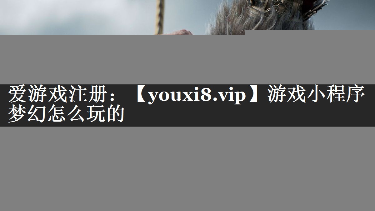 游戏小程序梦幻怎么玩的