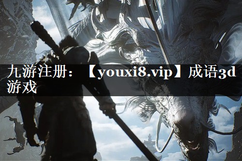 成语3d游戏