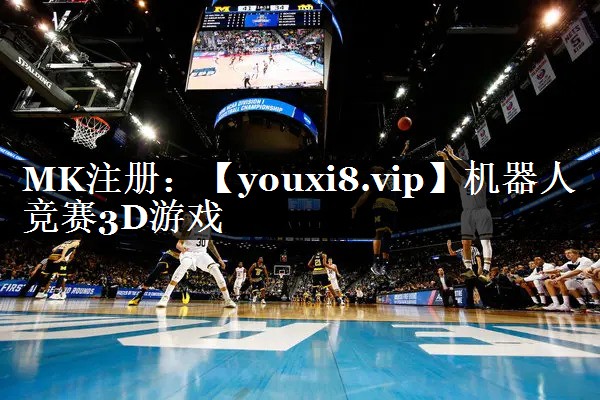 机器人竞赛3D游戏