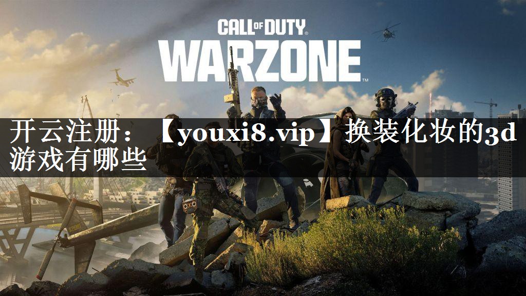 换装化妆的3d游戏有哪些