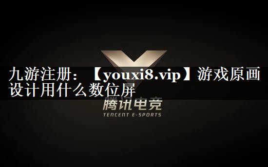 游戏原画设计用什么数位屏