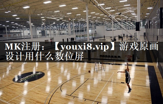 游戏原画设计用什么数位屏 游戏原画设计用什么数位屏