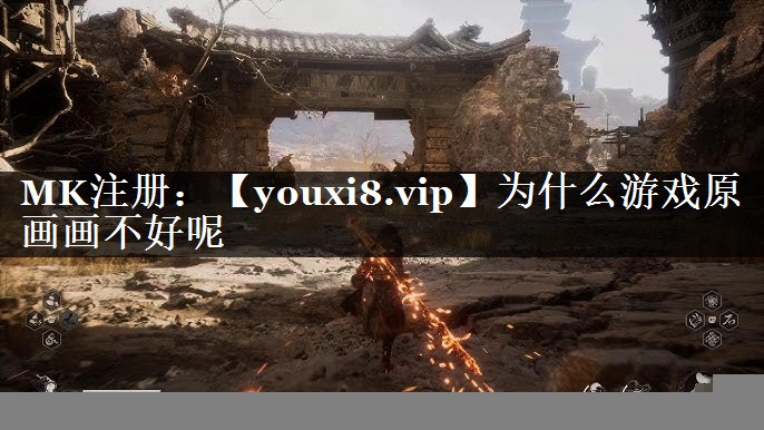 为什么游戏原画画不好呢